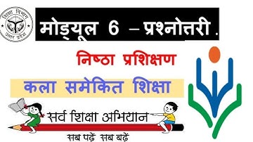 #निष्ठा#प्रशिक्षण#मॉड्यूल#6#प्रश्नोत्तरी #Nishtha#prashikshan#training #Module#6#Question#Answer#TGT