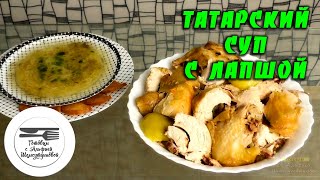 Готовим первое и второе блюдо из одной КУРИЦЫ. Татарский СУП с лапшой. Курица запеченная в духовке