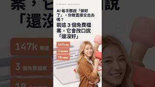 AI 說「做好了」你敢直接交出去嗎？3 個免費檔案讓它改口說「還沒好」 #Shorts