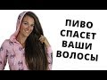 КРУТЫЕ ПИВНЫЕ МАСКИ ДЛЯ ВОЛОС | МАСКА ДЛЯ РОСТА ВОЛОС