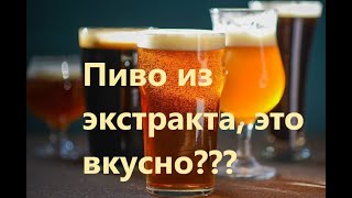 Пиво из экстрактов дома. Сравниваем производителей отечественного и зарубежного пива