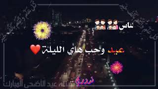 حالات واتس اب عيد وحب هاي الليله الناس معيدين #الايك_واشتراك  الوصف