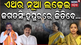 Election News:ଚାଲିଥିଲା ବିତର୍କ, ହଠାତ୍‌ ହେଲା ହଙ୍ଗାମା...|Odisha Election 2024|Odia News Political Adda