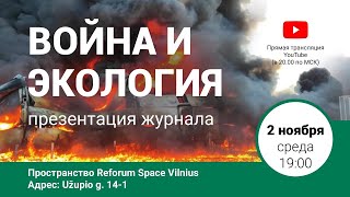 Презентация нового выпуска журнала «Экология и право»