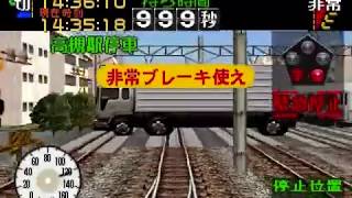 PS1 電車でGO！ プロフェッショナル仕様 全地方暴走動画