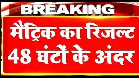 बिहार बोर्ड मैट्रिक रिजल्ट जल्द घोषित | Bihar board 10th result 2021 date | Bseb matric result 2021