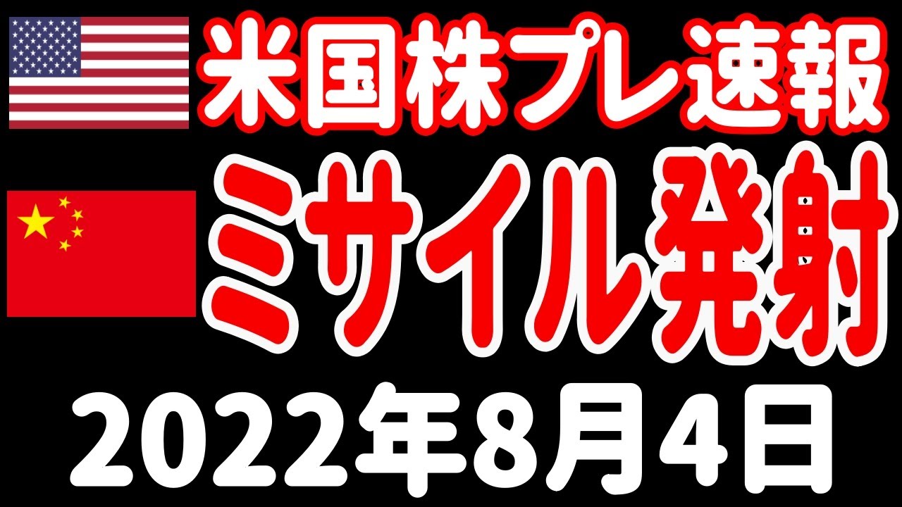 軍事演習】米国株プレマーケット速報【SOXL レバナス】 - YouTube