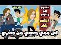 ابن عمي حبيبى من صغرى  قصة كاملة