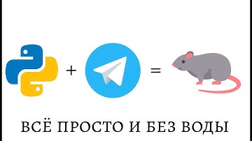ВИРУС НА ПАЙТОНЕ | RAT