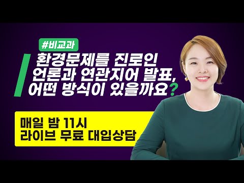<strong>환경문제를</strong> 진로인 언론과 연관 지어 발표, 어떤 방식이 있을까요? #대학 #수시 #대입 #교과 #학생부 #생기부 #대입컨설팅 #자소서 #면접