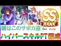 【ウマ娘】めちゃくちゃ簡単にSSランク作れる編成を発明してしまいました