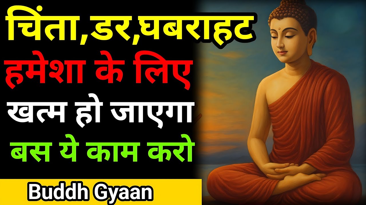 चिंता, डर और बेचैनी ख़त्म हो जाएगी | टेंशन कैसे दूर करें? Buddhist Story On Anxiety and Depression