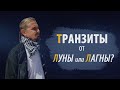 ТРАНЗИТЫ ОТ ЛУНЫ ИЛИ ОТ ЛАГНЫ? | Дмитрий Пономарев