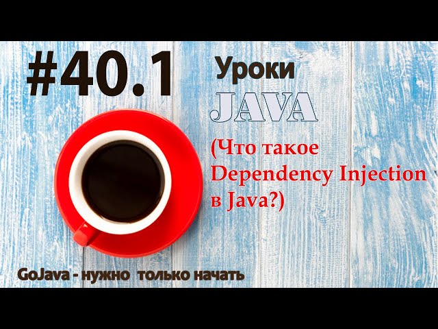 что такое Dependency Injection Java