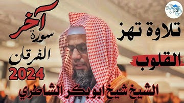 تلاوة جديدة 2024 / تلاوة تهز القلوب ♥ لأواخر سورة الفرقان للشيخ شيخ أبو بكر الشاطري في الصلاة