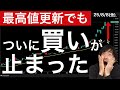 【市場最高値でも】ついに海外投資家の買いが止まってしまった日本株！