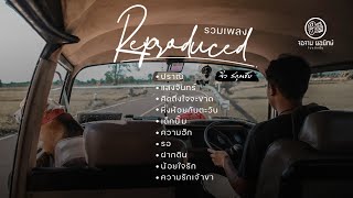 รวมเพลง Reproduced - จิ๋ว สกุณชัย [Long Play]