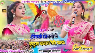          Singer Soni Kumari Theth Nagpuri Sadi Damkach Geet Kamdara