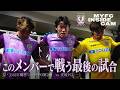 【MYFC INSIDE CAM】明治安田J2・J3百年構想リーグ PO第2戦 VS 愛媛FC
