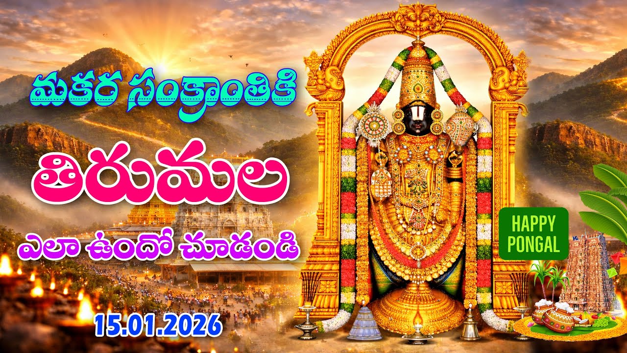 సంక్రాంతికి ఫ్యామిలీ తో తిరుపతికి // #tirumala #venkateswaraswamy @bhanuteluguvlogs​