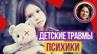 Как решить детские травмы психики? Довербальные травмы