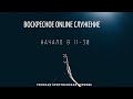 18.10.2020 - Онлайн служение Томской Христианской Церкви