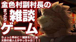 【雑談ゲーム配信】副村長のﾏｯﾀﾘゲーム雑談！#21【村おこし系Vtuber】