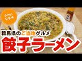 クセになる味 餃子ラーメン【マルボシ製麺所中華そば】