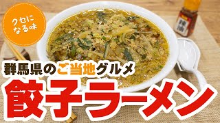 クセになる味 餃子ラーメン【マルボシ製麺所中華そば】