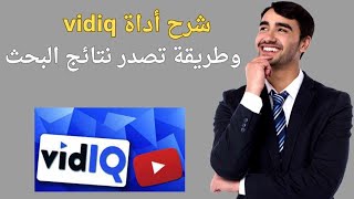 شرح اداة vidiq (النسخة المجانية)  وطريقة تصدر نتائج البحث