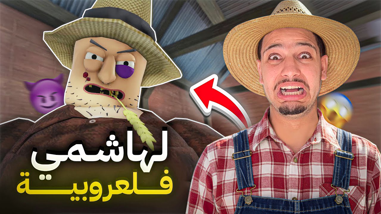 تحدي الهروب من الفلاح الحمق😰حبسني فالعروبية😱اصعب هروب فحياتي!؟😭