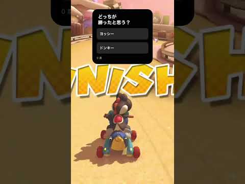 どっちが勝ったんだ？！答えは横動画で！！　　　　　　　　　　　　　#マリオカート8dx                             #ヨッシー界隈
