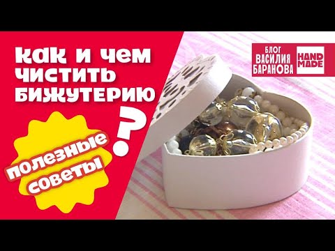 Как и чем чистить бижутерию? / ПОЛЕЗНЫЕ СОВЕТЫ / ЛАЙФХАКИ