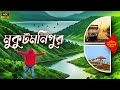 Mukutmanipur: West Bengal's Hidden Paradise