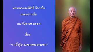 170927B-1 วางทั้งผู้วางและผลของการวาง - หลวงตาณรงค์ศักดิ์ ขีณาลโย
