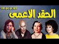 التمثيلية المثيرة الممتعة جدا الحقد الاعمى امينة رزق عبدالبيع العربى محسنة توفيق سهير المرشدى 
