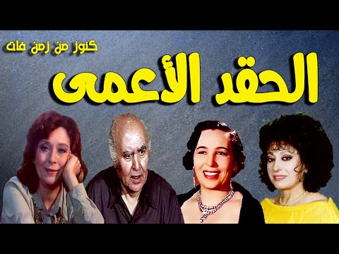 التمثيلية المثيرة الممتعة جدا الحقد الاعمى امينة رزق عبدالبيع العربى محسنة توفيق سهير المرشدى
