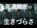 日々がしんどい…「発達障害の生きづらさ3つ」を精神科医が解説します。