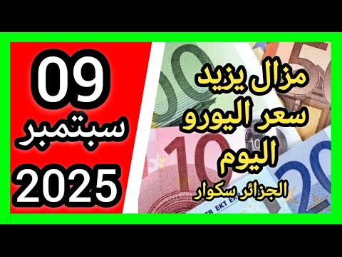 سعر اليورو اليوم في الجزائر سكوار سعر الدولار سعر جنيه إسترليني 2025