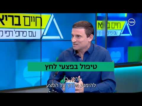 פרופ&rsquo; אבשלום שלום מסביר על פצעי לחץ מרכז רפואי מאיר