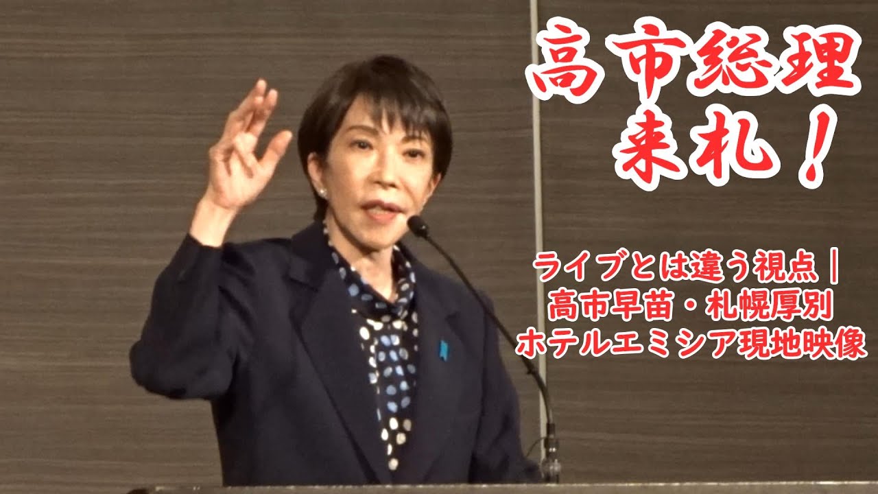 【別撮影の映像】高市早苗が札幌厚別に来場｜ホテルエミシア札幌パレスホール演説を現地撮影で公開