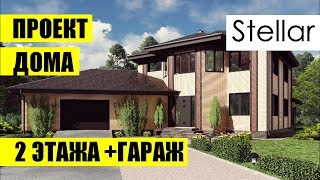 ПРОЕКТ ДОМА 2 ЭТАЖА С ГАРАЖОМ ИЗ ГАЗОБЕТОНА И КИРПИЧА 270 кв.м.. ДОМ ДВА ЭТАЖА С ГАРАЖОМ.Stellar ПРОЕКТ ДОМА 2 ЭТАЖА С ГАРАЖОМ ИЗ ГАЗОБЕТОНА И КИРПИЧА 270 кв.м.. ДОМ ДВА ЭТАЖА С ГАРАЖОМ.Stellar