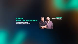 Прямая трансляция пользователя Саша, что ты несешь?! · СЧТН · Беларусь