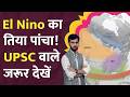 El Nino कैसे इस साल हाहाकार मचाने वाला, जानिए पूरी कहानी!