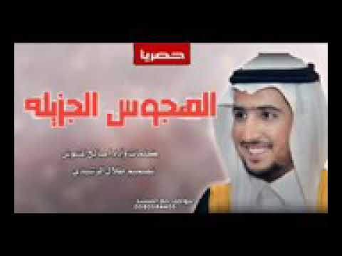 كلمات واداء صالح المشوش 