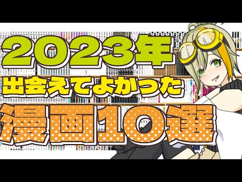 【 漫画紹介 】2023年買ってよかった漫画・出会えてよかった漫画１０選【 楠メイノ / 新人Vtuber 】