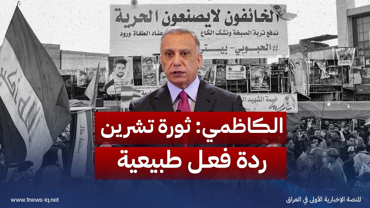 الكاظمي: ثورة تشرين ردة فعل طبيعية على الظروف الاجتماعية والتراكمات التي شهدها العراق ولم تعالج