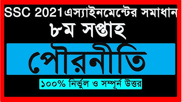 SSC 2021 Civics Assingnment 8th Week || এসএসসি ২০২১ পৌরনীতি ও নাগরিকতা এসাইনমেন্ট উত্তর ৮ম সপ্তাহ।