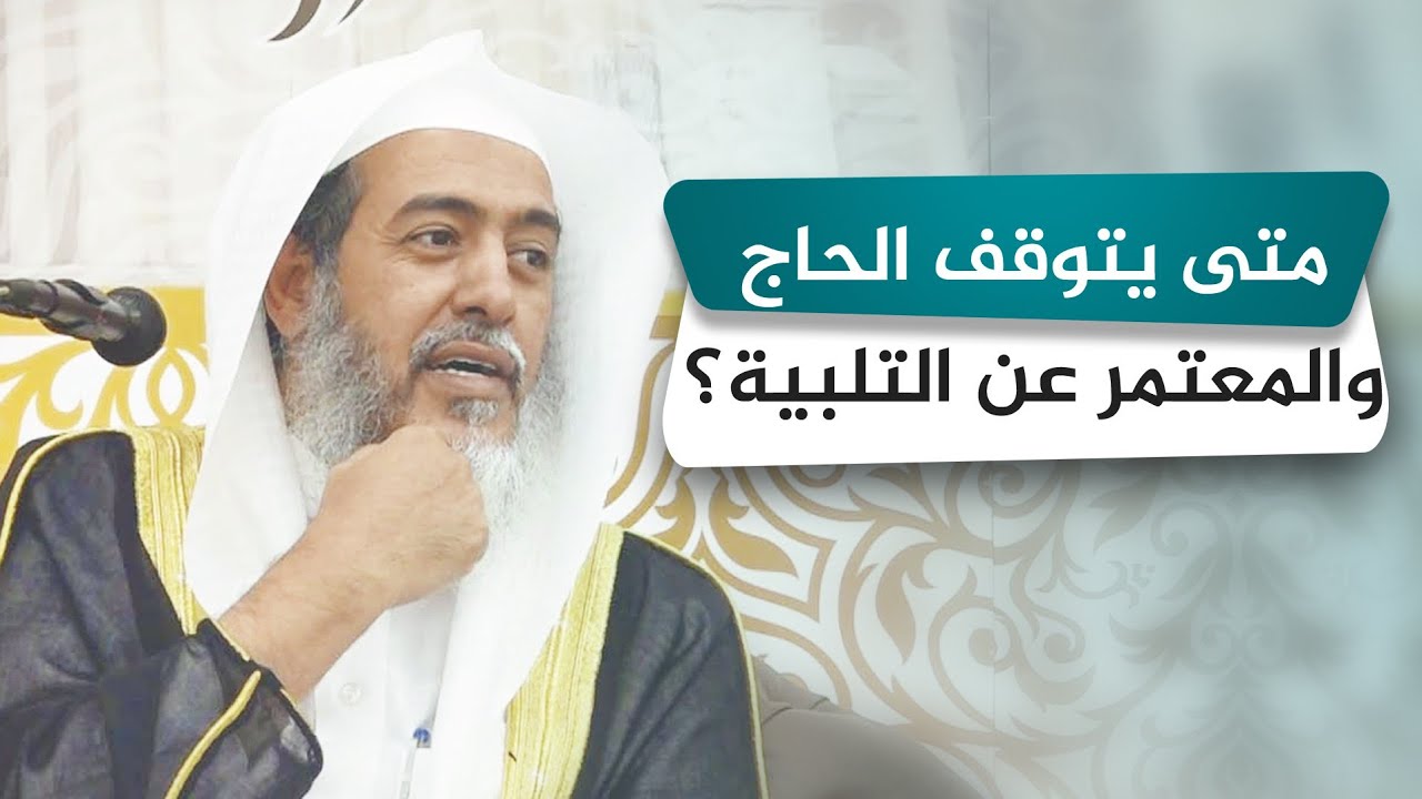 متى يقطع الحاج والمعتمر تلبيتهما؟ | الشيخ صالح العصيمي