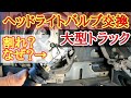 大型車ヘッドライトバルブ交換